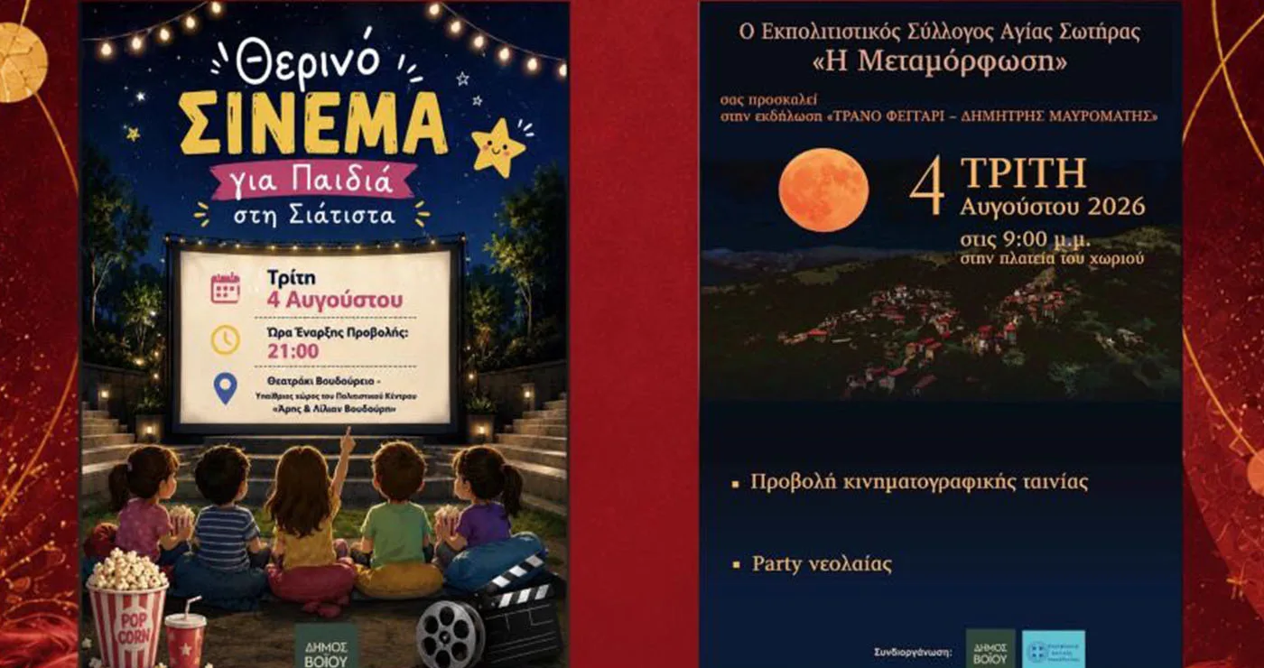Διπλή πολιτιστική βραδιά στο Βόιο: Σινεμά στη Σιάτιστα και πάρτι στην Αγία Σωτήρα