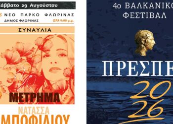 Με Τσαλιγοπούλου – Μποφίλιου το 4ο Βαλκανικό Φεστιβάλ «Πρέσπες 2026»