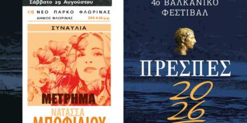 Με Τσαλιγοπούλου – Μποφίλιου το 4ο Βαλκανικό Φεστιβάλ «Πρέσπες 2026»