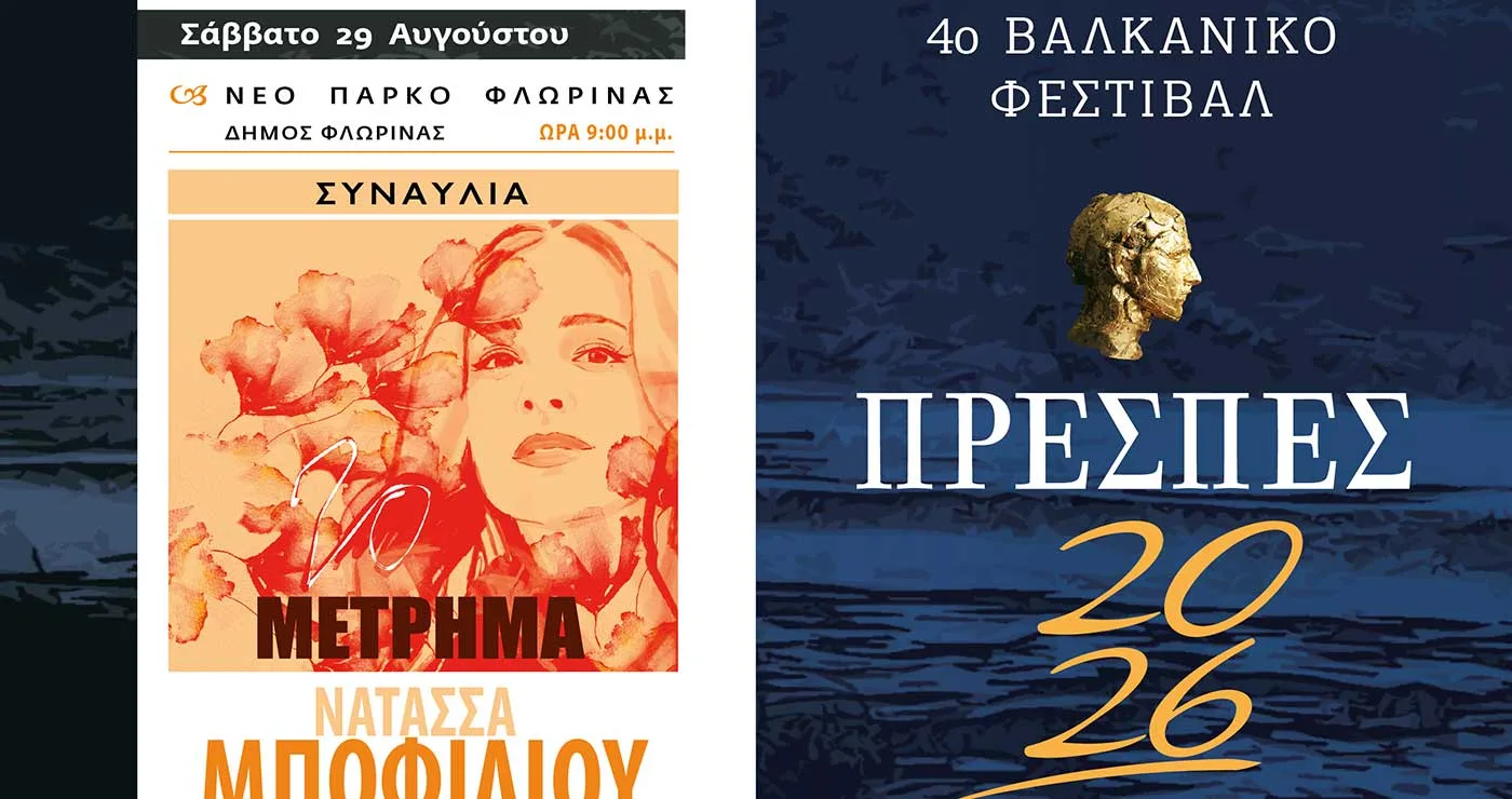 Με Τσαλιγοπούλου – Μποφίλιου το 4ο Βαλκανικό Φεστιβάλ «Πρέσπες 2026»