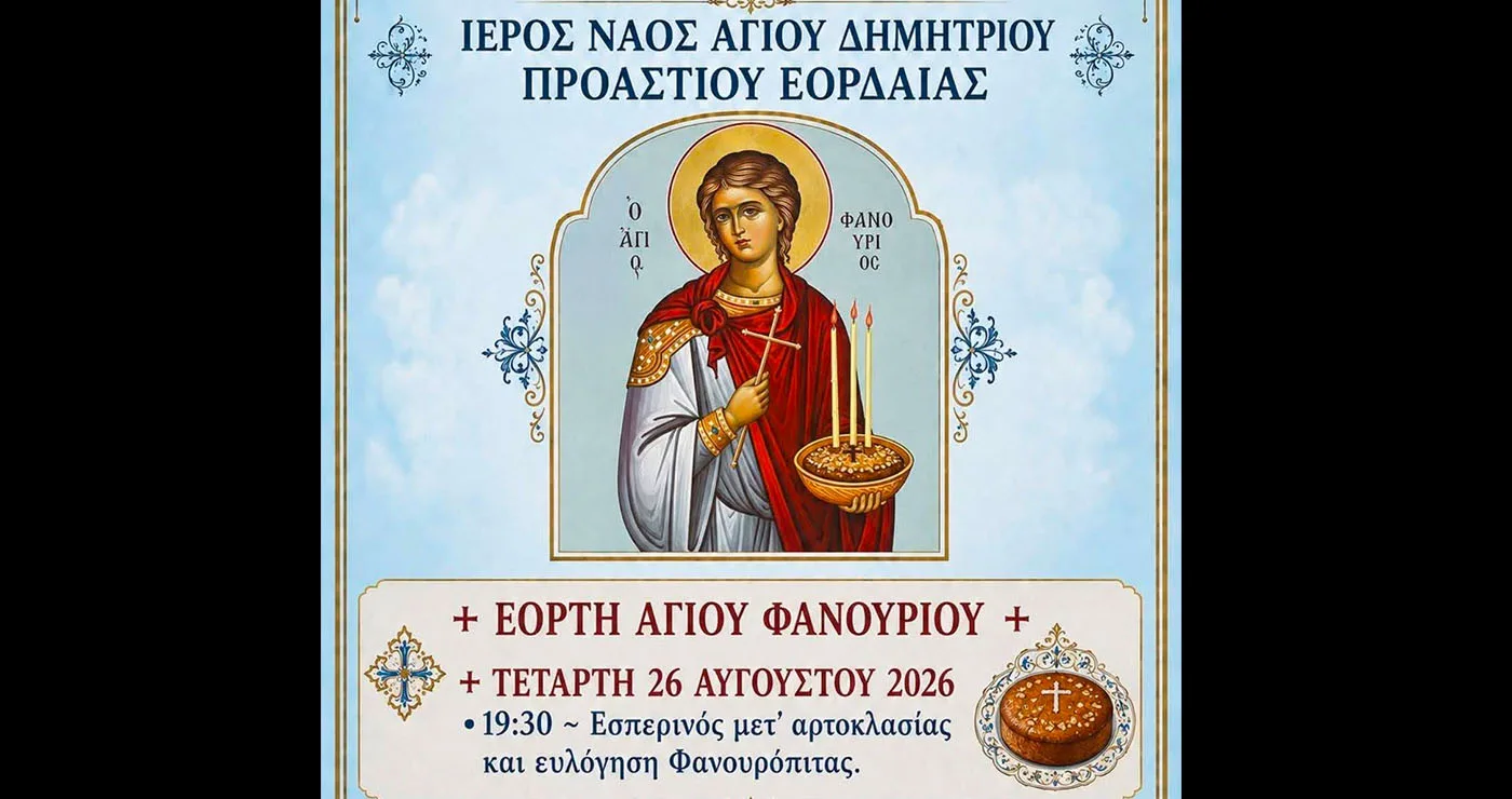 Προάστιο Εορδαίας: Εσπερινός, φανουρόπιτες και Θεία Λειτουργία για τον Άγιο Φανούριο