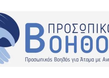 «Προσωπικός Βοηθός για Άτομα με Αναπηρία»: Ανοίγει η πλατφόρμα για αιτήσεις