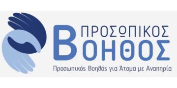 «Προσωπικός Βοηθός για Άτομα με Αναπηρία»: Ανοίγει η πλατφόρμα για αιτήσεις
