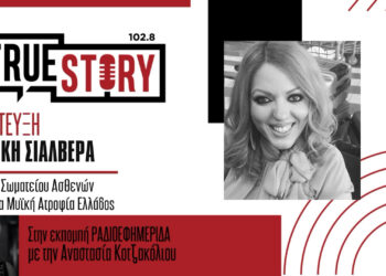 Πρόληψη και ενημέρωση για τη Νωτιαία Μυϊκή Ατροφία – Το μήνυμα της προέδρου της SMA HELLAS από την Κοζάνη