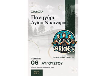 Σιάτιστα: Πανηγύρι Αγίου Νικάνορος και Δημοτική Βραδιά την Πέμπτη 6 Αυγούστου