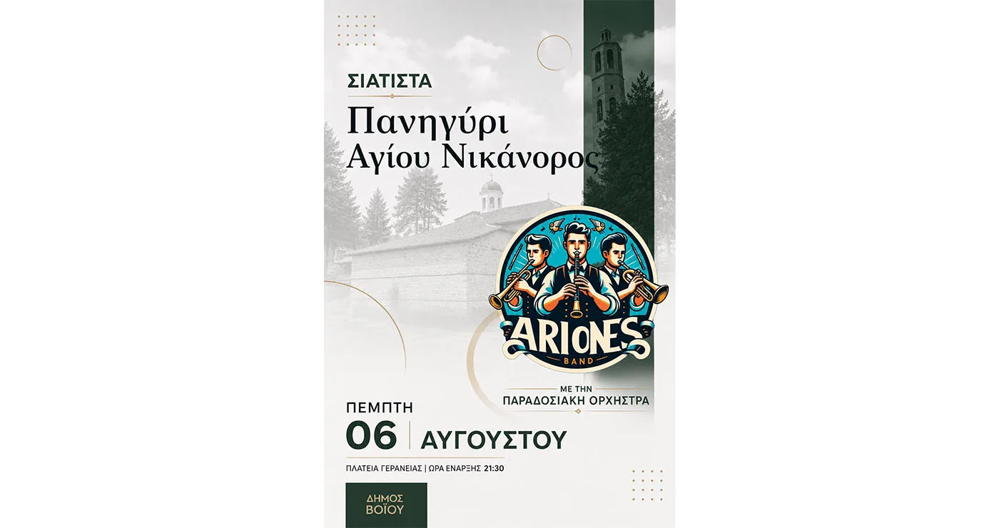 Σιάτιστα: Πανηγύρι Αγίου Νικάνορος και Δημοτική Βραδιά την Πέμπτη 6 Αυγούστου