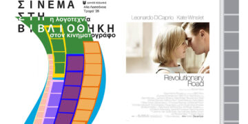 Τετάρτες με θερινό σινεμά στη Δημοτική Βιβλιοθήκη Κοζάνης – “Ο Δρόμος της Επανάστασης” στις 12/8