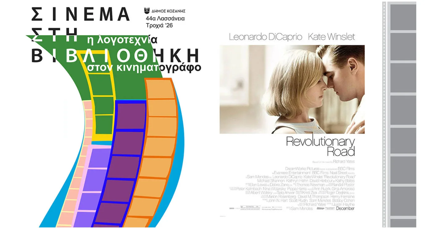 Τετάρτες με θερινό σινεμά στη Δημοτική Βιβλιοθήκη Κοζάνης – “Ο Δρόμος της Επανάστασης” στις 12/8