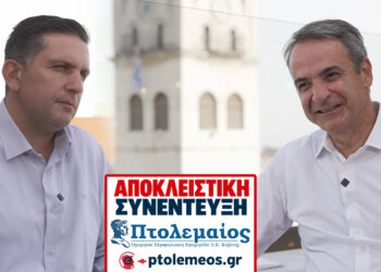 Αποκλειστική συνέντευξη του Κ. Μητσοτάκη στον Πτολεμαίο – «Όποιος μιλά για επιστροφή στον λιγνίτη κοροϊδεύει κατάμουτρα την κοινωνία της Δυτικής Μακεδονίας»