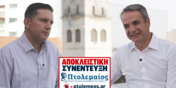 Αποκλειστική συνέντευξη του Κ. Μητσοτάκη στον Πτολεμαίο – «Όποιος μιλά για επιστροφή στον λιγνίτη κοροϊδεύει κατάμουτρα την κοινωνία της Δυτικής Μακεδονίας»