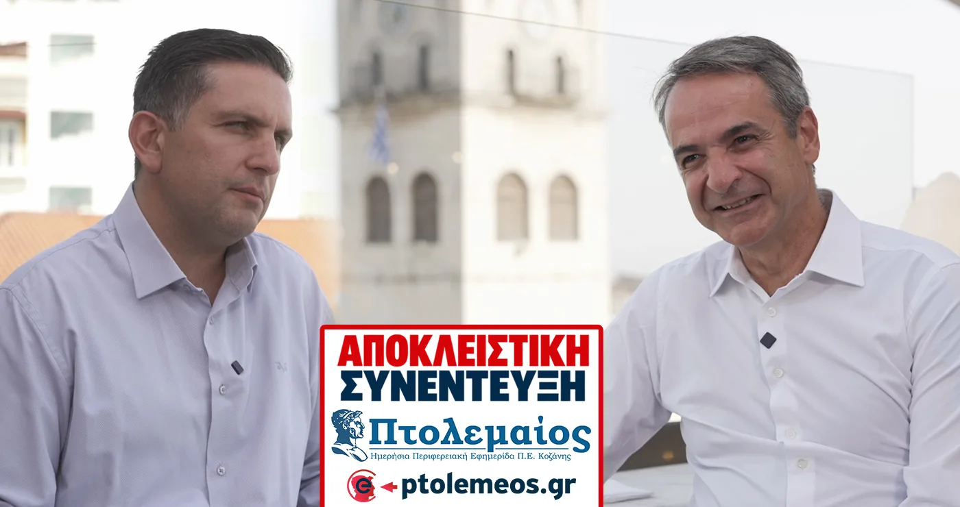 Αποκλειστική συνέντευξη του Κ. Μητσοτάκη στον Πτολεμαίο – «Όποιος μιλά για επιστροφή στον λιγνίτη κοροϊδεύει κατάμουτρα την κοινωνία της Δυτικής Μακεδονίας»