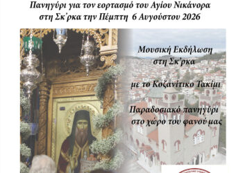 Κοζάνη: Μεγάλο πανηγύρι στη Σκ’ρκα με το Κοζανίτικο Τακίμι