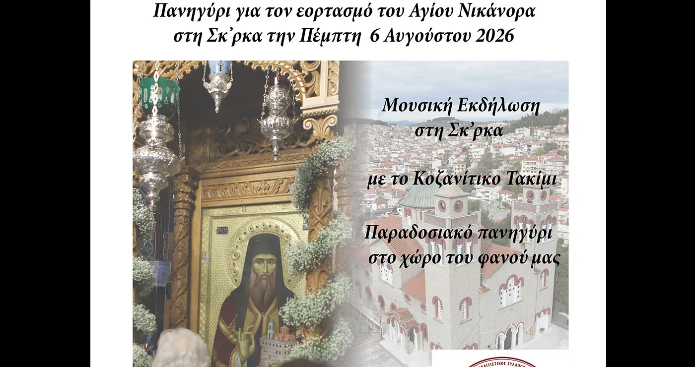 Κοζάνη: Μεγάλο πανηγύρι στη Σκ’ρκα με το Κοζανίτικο Τακίμι