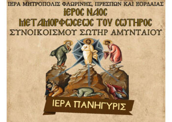 Ιερά Πανήγυρις Ιερού Ναού Μεταμορφώσεως του Σωτήρος Συνοικισμού Σωτήρ Αμυνταίου