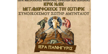Ιερά Πανήγυρις Ιερού Ναού Μεταμορφώσεως του Σωτήρος Συνοικισμού Σωτήρ Αμυνταίου