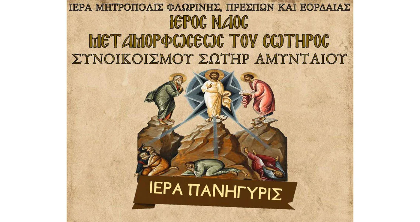 Ιερά Πανήγυρις Ιερού Ναού Μεταμορφώσεως του Σωτήρος Συνοικισμού Σωτήρ Αμυνταίου
