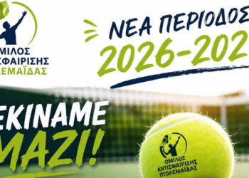 Έναρξη Εγγραφών στον Όμιλο Αντισφαίρισης Πτολεμαΐδας!