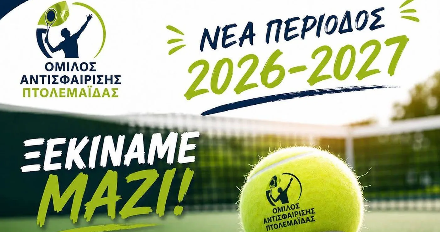 Έναρξη Εγγραφών στον Όμιλο Αντισφαίρισης Πτολεμαΐδας!