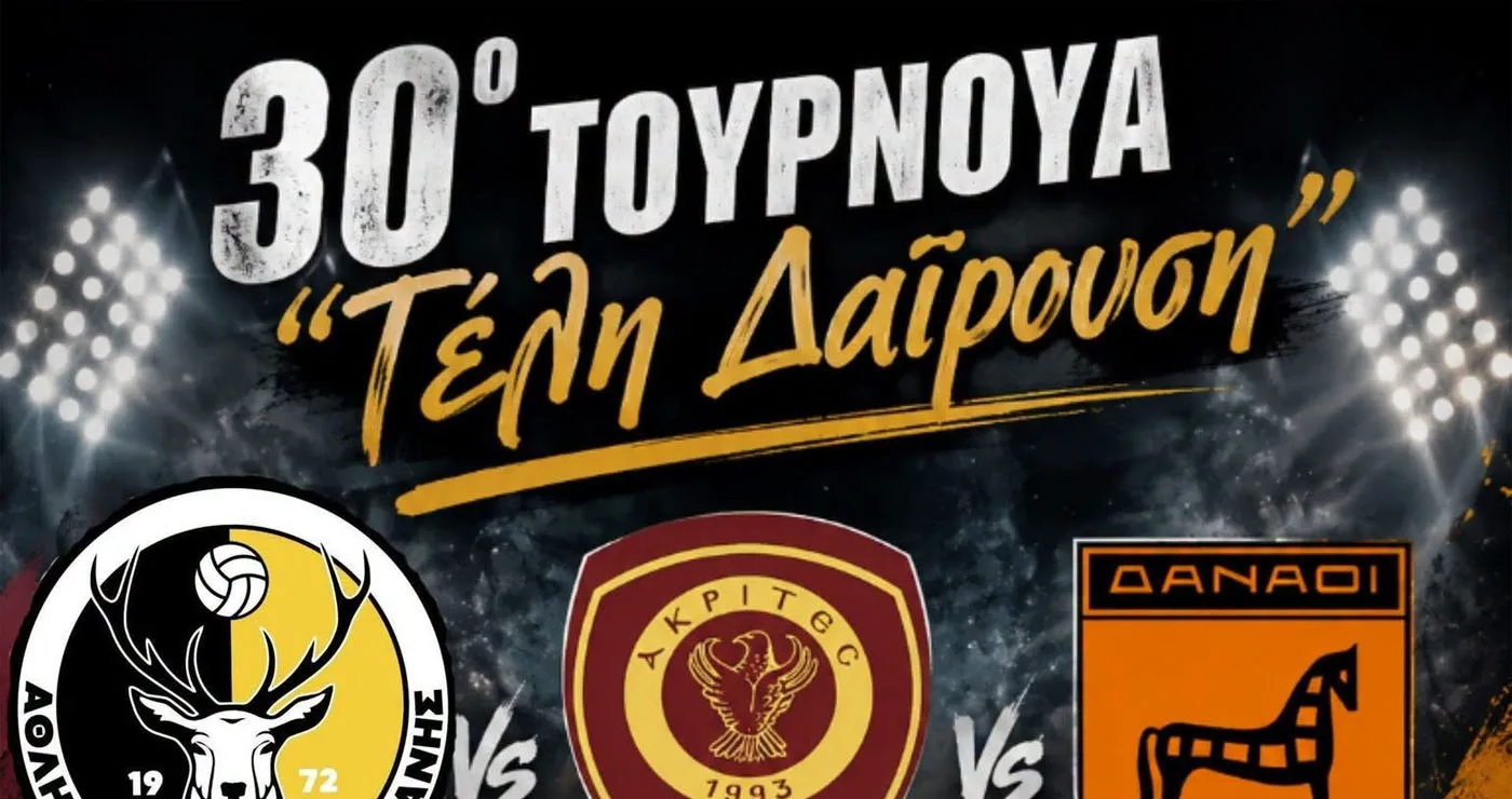 Αύριο στο ΔΑΚ Κοζάνης το 30ο Τουρνουά “Τέλη Δαϊρούση”