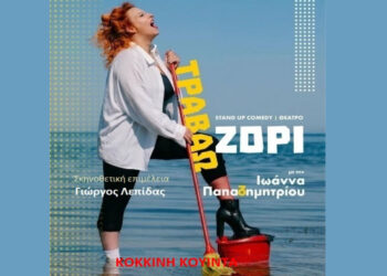 Η παράσταση stand up comedy “Τραβάω Ζόρι” παρουσιάζεται στην αυλή του Αρχαιολογικού Μουσείου Αιανής