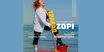 Η παράσταση stand up comedy “Τραβάω Ζόρι” παρουσιάζεται στην αυλή του Αρχαιολογικού Μουσείου Αιανής