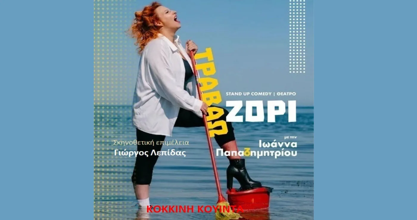 Η παράσταση stand up comedy “Τραβάω Ζόρι” παρουσιάζεται στην αυλή του Αρχαιολογικού Μουσείου Αιανής