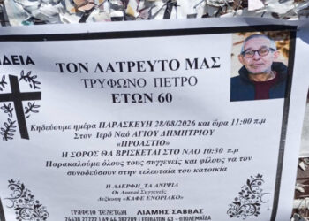 Προάστιο: Έφυγε από τη ζωή σε ηλικία 60 ετών ο Πέτρος Τρύφωνος
