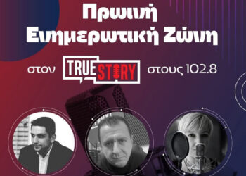 Πρεμιέρα στον True Story Radio 102,8: Νέα σεζόν από αύριο Δευτέρα με ισχυρή πρωινή ενημερωτική ζώνη