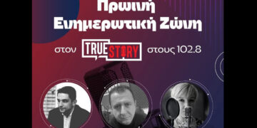 Πρεμιέρα στον True Story Radio 102,8: Νέα σεζόν από αύριο Δευτέρα με ισχυρή πρωινή ενημερωτική ζώνη
