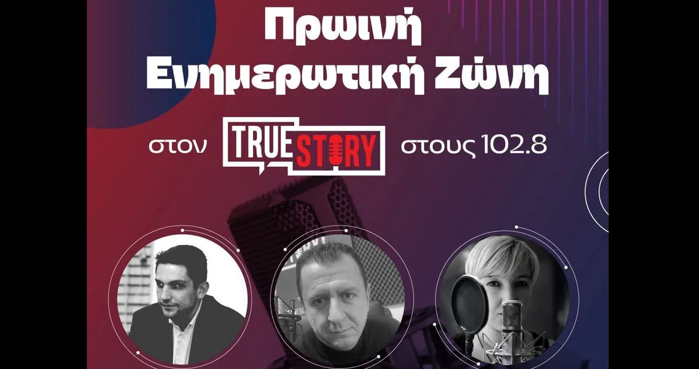 Πρεμιέρα στον True Story Radio 102,8: Νέα σεζόν από αύριο Δευτέρα με ισχυρή πρωινή ενημερωτική ζώνη