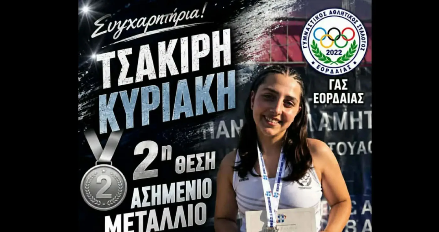 Γνωρίστε τους φετινούς Πανελληνιονίκες του ΓΑΣ Εορδαίας: Κυριακή Τσακίρη