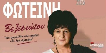 Οι ΚΟΥΠΕΣ και η Φωτεινή Βελεσιώτου στις εκδηλώσεις «ΑΜΥΝΤΑΙΑ 2026»