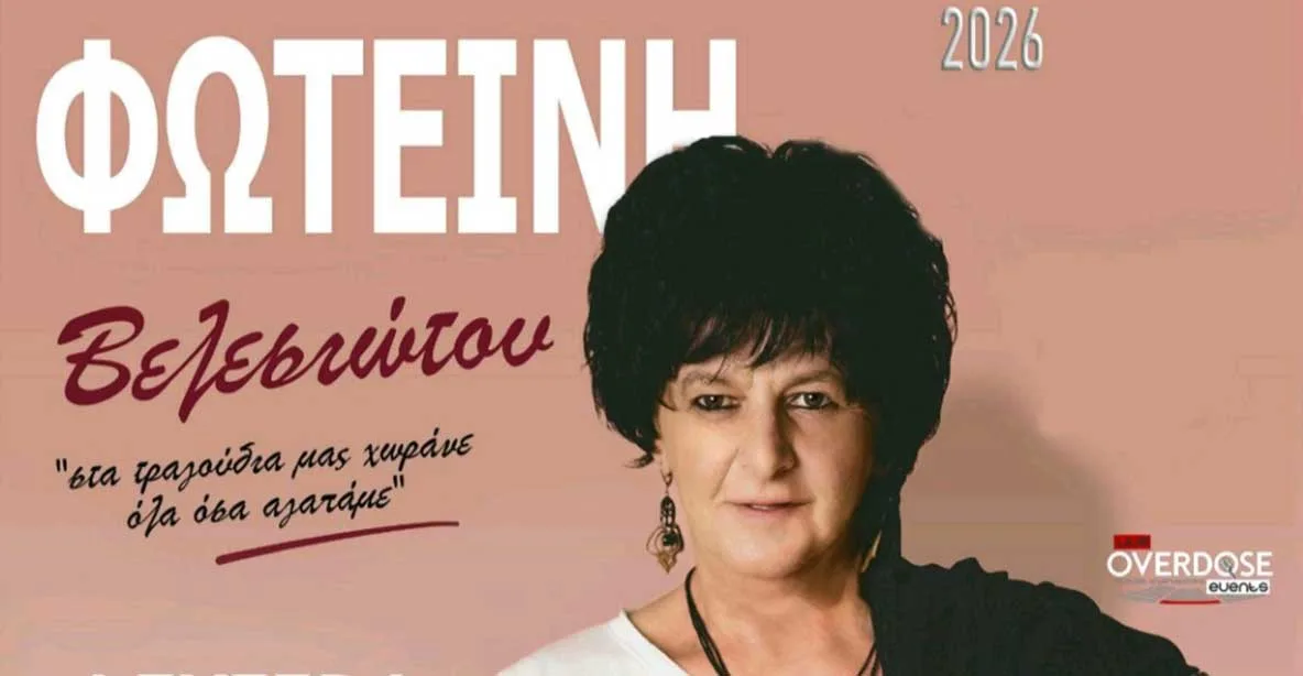 Οι ΚΟΥΠΕΣ και η Φωτεινή Βελεσιώτου στις εκδηλώσεις «ΑΜΥΝΤΑΙΑ 2026»