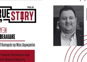 Βασίλης Βελλίδης στο True Story Radio: «Επιτάχυνση τώρα για τη Δυτική Μακεδονία – Τουρισμός, έργα και επενδύσεις στο νέο παραγωγικό μοντέλο
