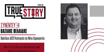 Βασίλης Βελλίδης στο true story radio: «Επιτάχυνση τώρα για τη Δυτική Μακεδονία – Τουρισμός, έργα και επενδύσεις στο νέο παραγωγικό μοντέλο