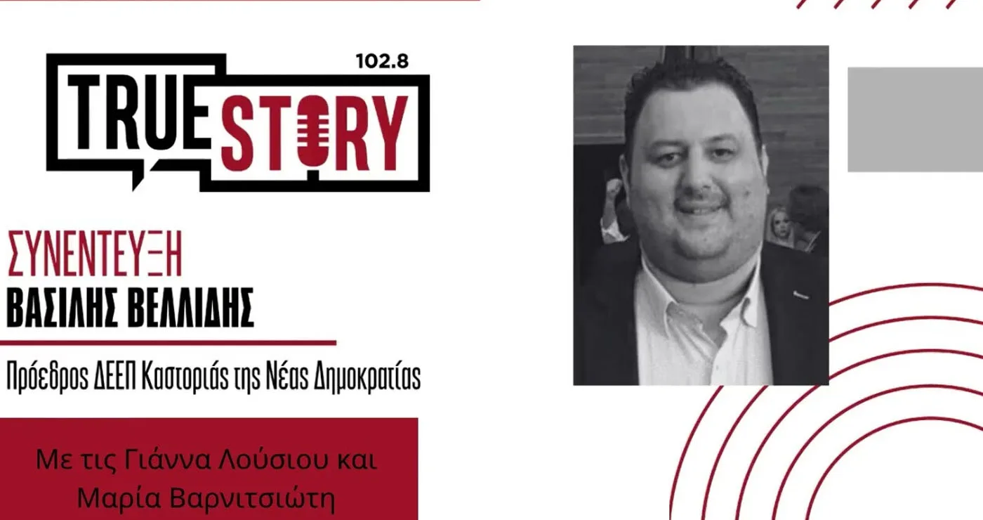 Βασίλης Βελλίδης στο true story radio: «Επιτάχυνση τώρα για τη Δυτική Μακεδονία – Τουρισμός, έργα και επενδύσεις στο νέο παραγωγικό μοντέλο