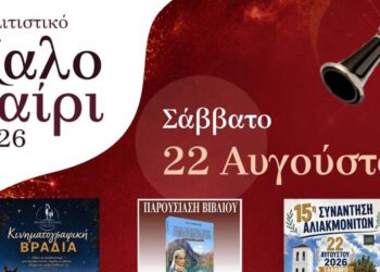 Δήμος Βοΐου: Συνεχίζονται οι εκδηλώσεις για το Πολιτιστικό Καλοκαίρι – Το πρόγραμμα για το Σάββατο 22 Αυγούστου