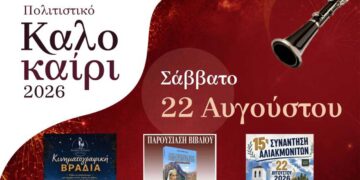 Δήμος Βοΐου: Συνεχίζονται οι εκδηλώσεις για το Πολιτιστικό Καλοκαίρι – Το πρόγραμμα για το Σάββατο 22 Αυγούστου