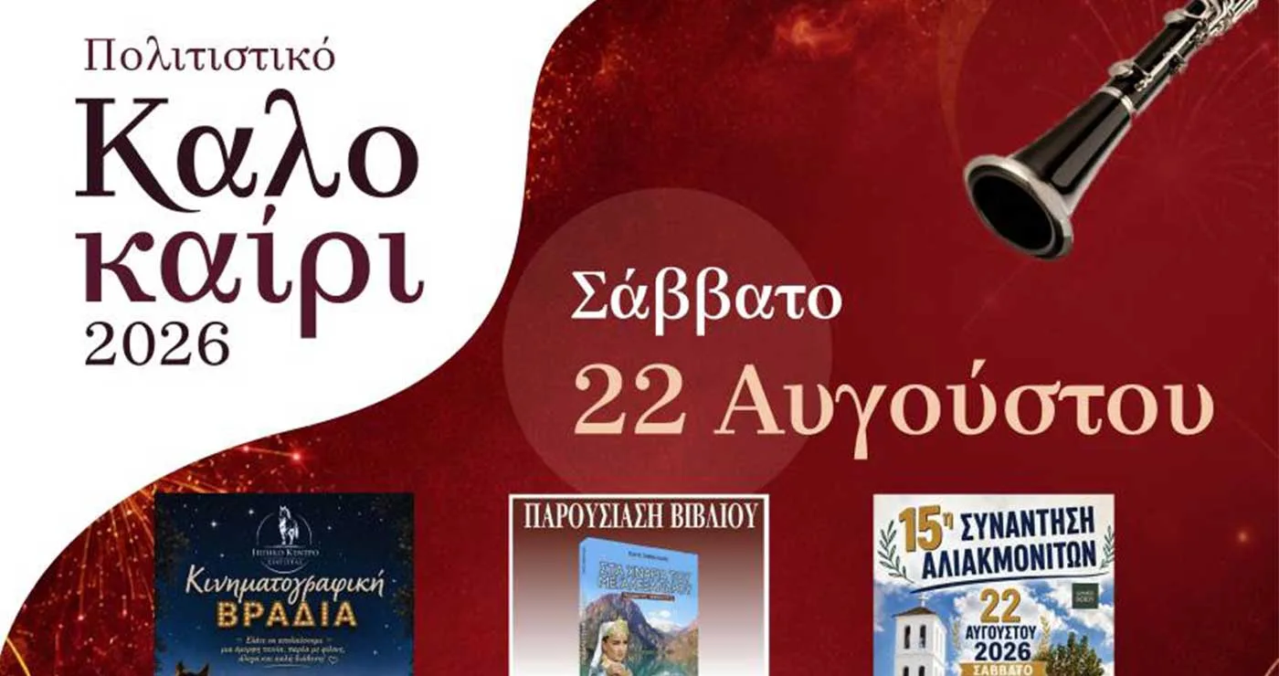 Δήμος Βοΐου: Συνεχίζονται οι εκδηλώσεις για το Πολιτιστικό Καλοκαίρι  –  Το πρόγραμμα για το Σάββατο 22 Αυγούστου