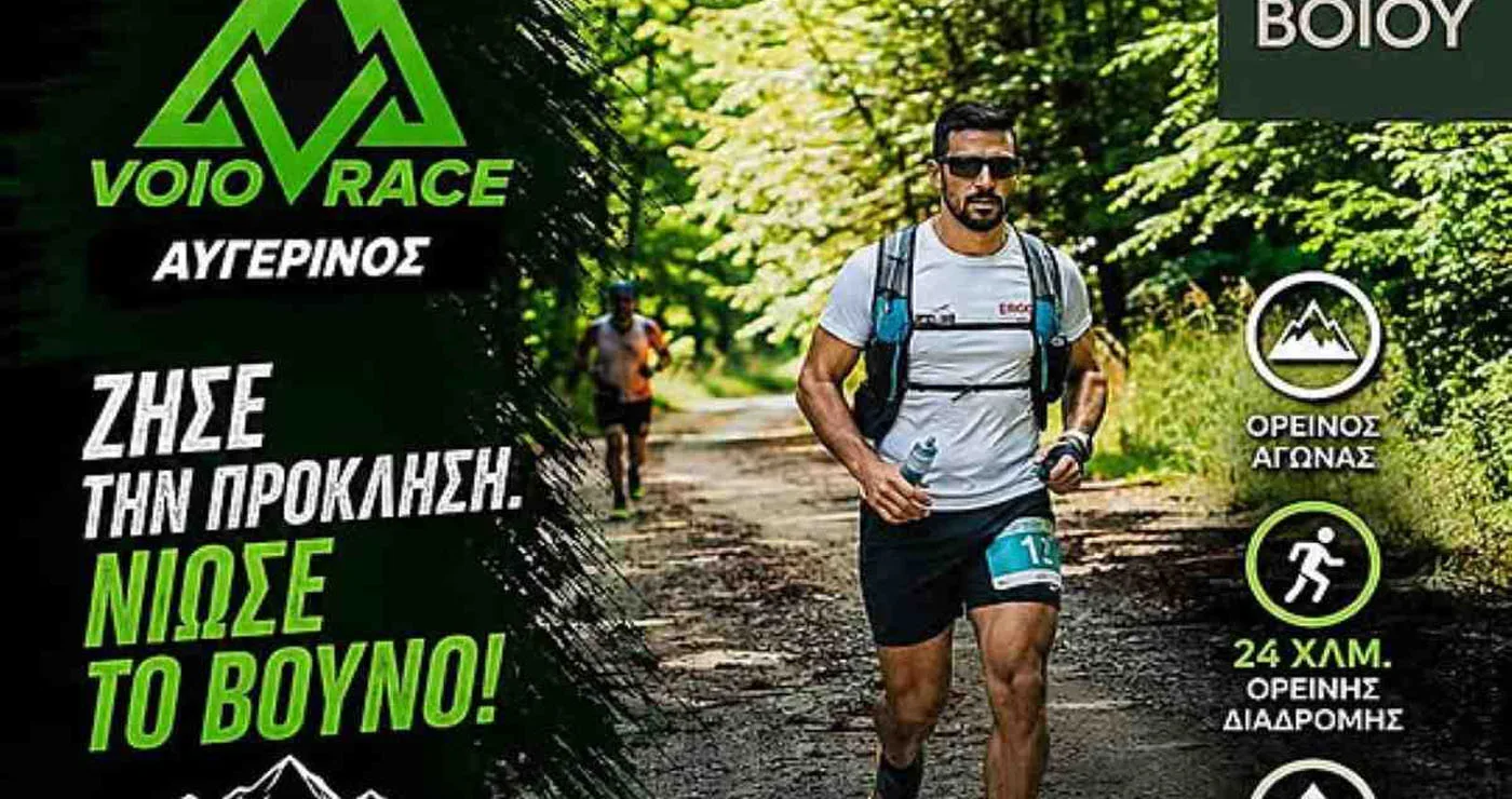 VOIO RACE SERIES – Αυγερινός 2026: Στις 30 Αυγούστου το ορεινό τρέξιμο συναντά τη φύση του Βοΐου