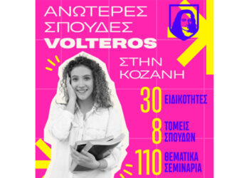 Αυτές είναι οι 30 Ειδικότητες των Ανώτερων Σχολών VOLTEROS με Κρατική Πιστοποίηση για το σχ. Έτος 2026-2027