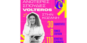 Αυτές είναι οι 30 Ειδικότητες των Ανώτερων Σχολών VOLTEROS με Κρατική Πιστοποίηση για το σχ. Έτος 2026-2027
