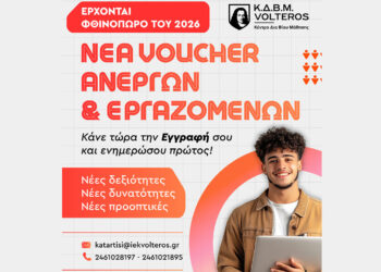 ΚΔΒΜ VOLTEROS: Νέα Voucher για ανέργους και εργαζομένους αναμένονται το φθινόπωρο του 2026