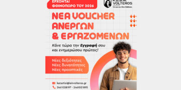ΚΔΒΜ VOLTEROS: Νέα Voucher για ανέργους και εργαζομένους αναμένονται το φθινόπωρο του 2026