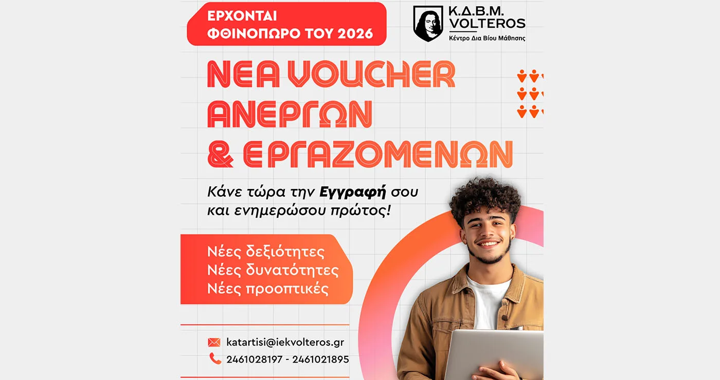ΚΔΒΜ VOLTEROS: Νέα Voucher για ανέργους και εργαζομένους αναμένονται το φθινόπωρο του 2026