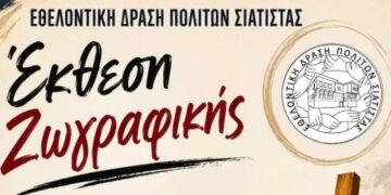 Έκθεση ζωγραφικής στη Σιάτιστα 11 με 16 Αυγούστου