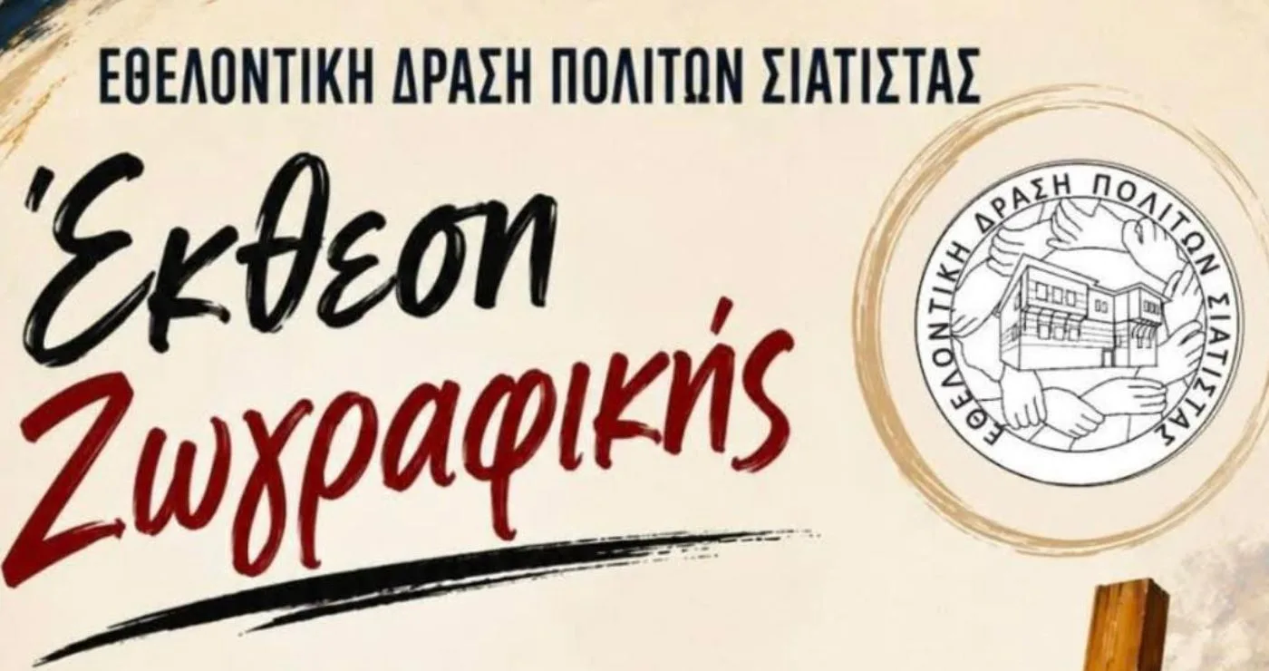 Έκθεση ζωγραφικής στη Σιάτιστα 11 με 16 Αυγούστου