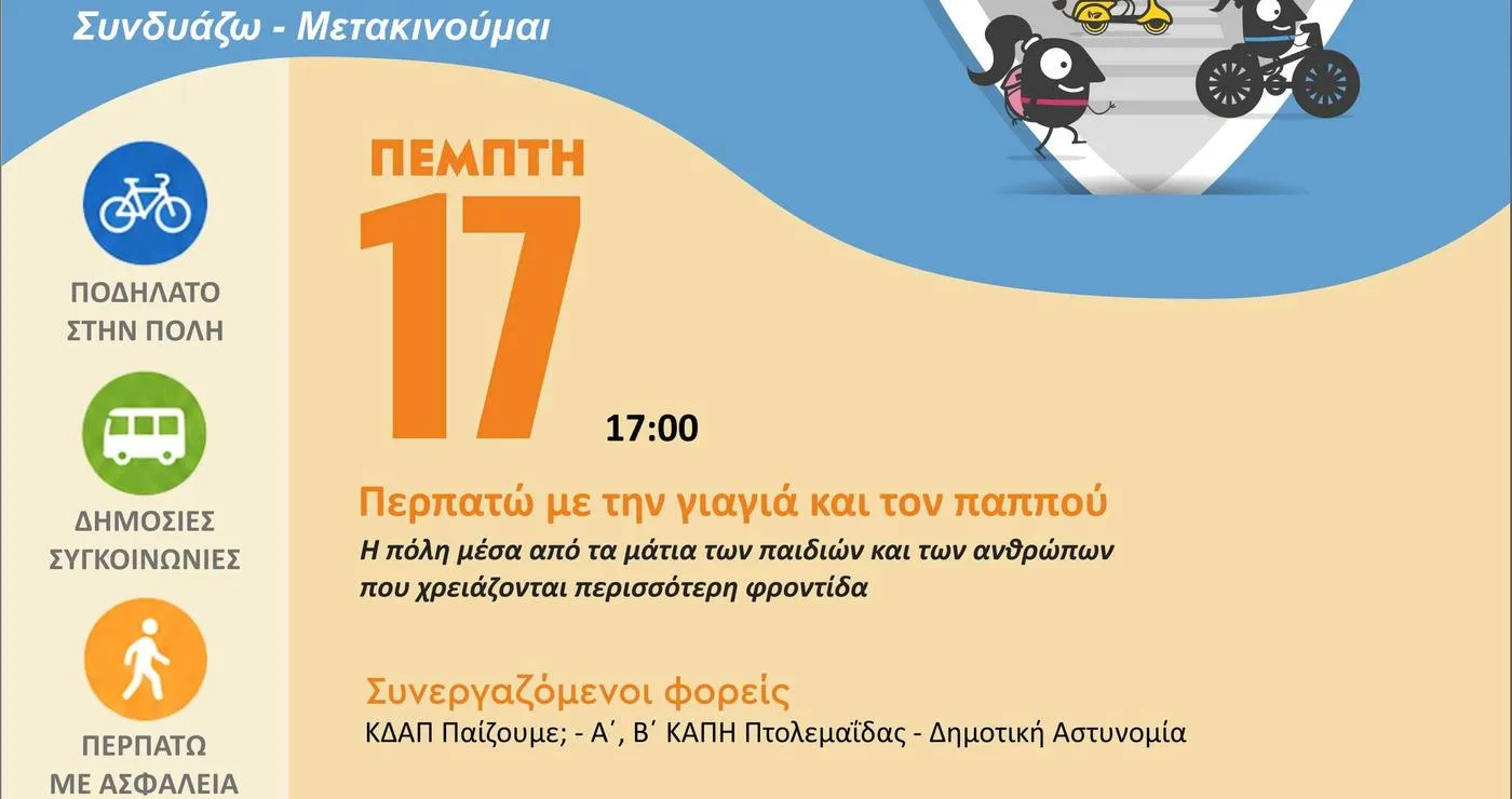 A promotional poster for the European Mobility Week in Eordaia, featuring children and grandparents walking together, highlighting the theme of intergenerational justice and the future of the city, ΕΟΡΔΑΙΑ 2030.