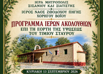 Χορηγός Βοΐου: Διήμερες ιερές ακολουθίες για την Ύψωση του Τιμίου Σταυρού