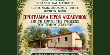 Χορηγός Βοΐου: Διήμερες ιερές ακολουθίες για την Ύψωση του Τιμίου Σταυρού